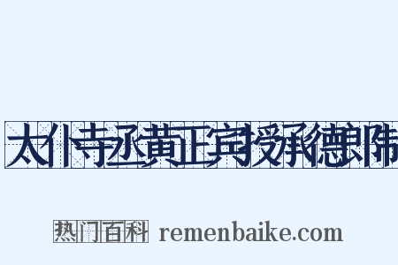 太仆寺丞黄正宾授承德郎制是什么意思的图片